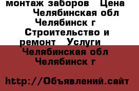 монтаж заборов › Цена ­ 435 - Челябинская обл., Челябинск г. Строительство и ремонт » Услуги   . Челябинская обл.,Челябинск г.